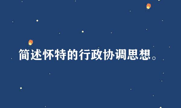 简述怀特的行政协调思想。