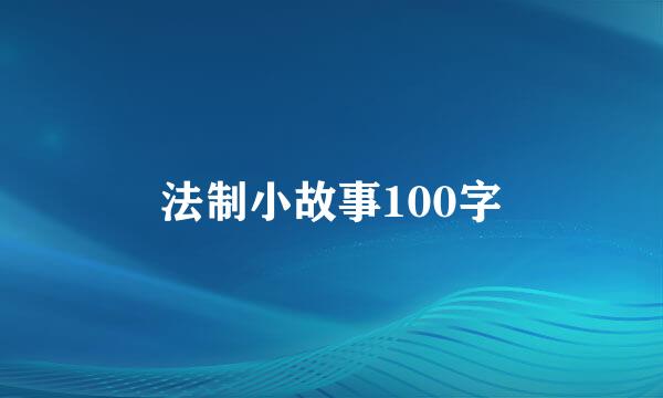 法制小故事100字