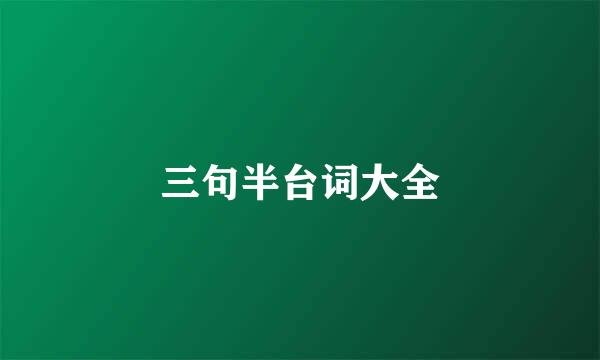 三句半台词大全