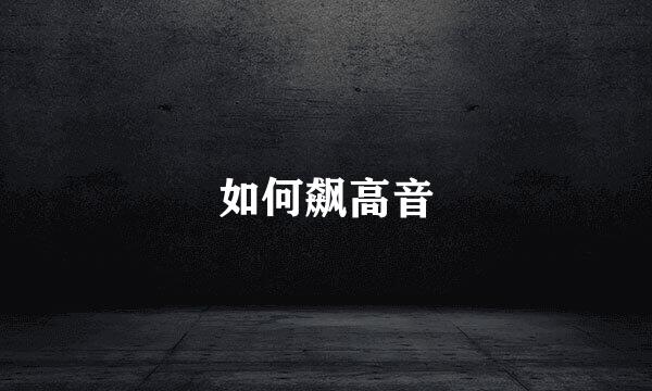 如何飙高音