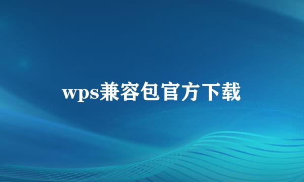 wps兼容包官方下载