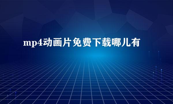 mp4动画片免费下载哪儿有