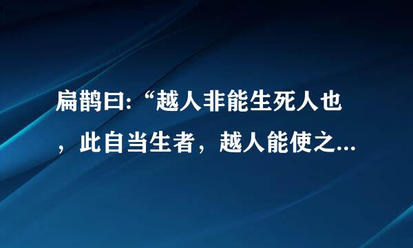 扁鹊曰:“越人非能生死人也，此自当生者，越人能使之起耳。”