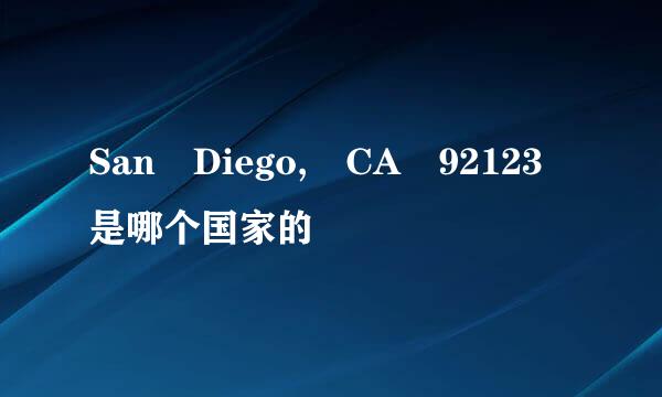 San Diego, CA 92123 是哪个国家的