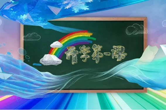 2023开学第一来自课回放时间