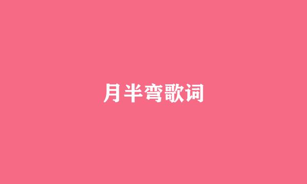 月半弯歌词