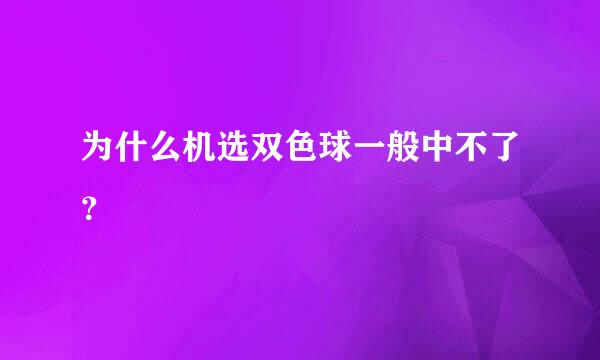 为什么机选双色球一般中不了？