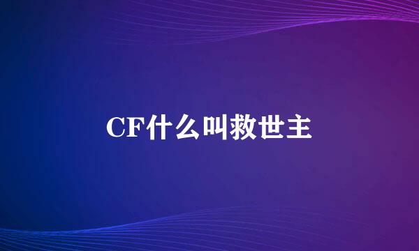 CF什么叫救世主