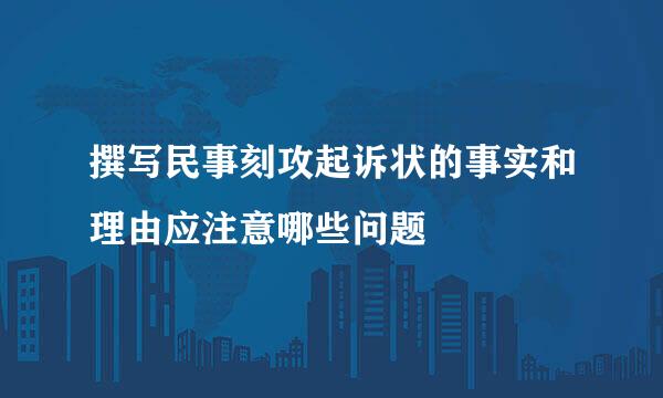 撰写民事刻攻起诉状的事实和理由应注意哪些问题