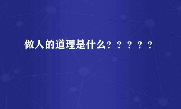 做人的道理是什么？？？？？