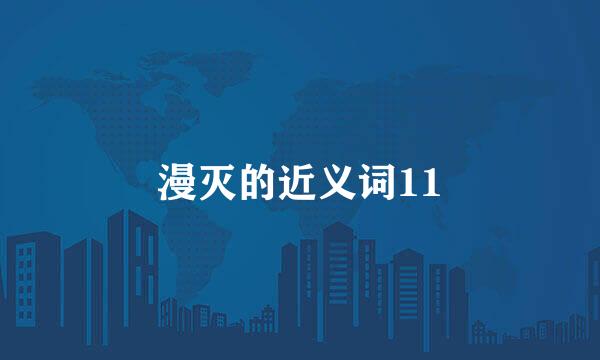漫灭的近义词11