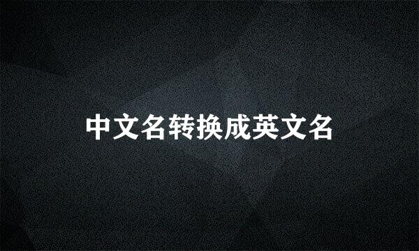 中文名转换成英文名
