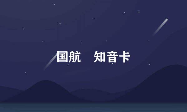 国航 知音卡