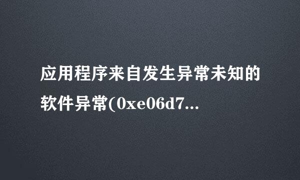 应用程序来自发生异常未知的软件异常(0xe06d7363)位最头孙置为0x7c812afb怎么办?