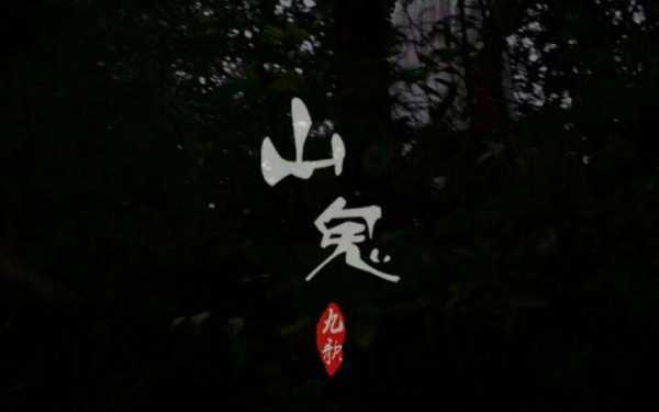 winky限护田死毫免诗山鬼歌词