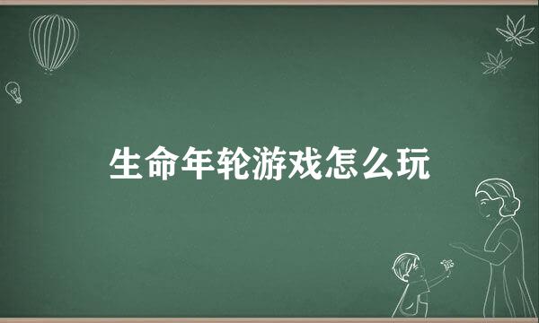 生命年轮游戏怎么玩