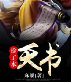 《捡了以与了话本天书》txt下载在线阅读全文，求百度网盘云资源