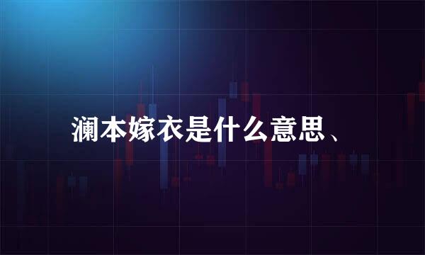 澜本嫁衣是什么意思、