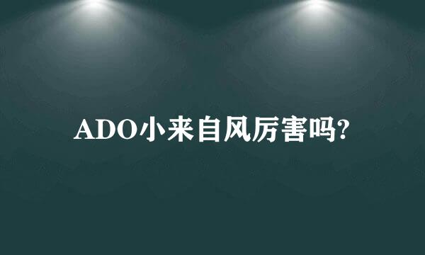 ADO小来自风厉害吗?