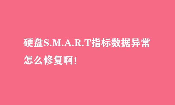 硬盘S.M.A.R.T指标数据异常怎么修复啊！