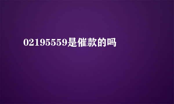 02195559是催款的吗