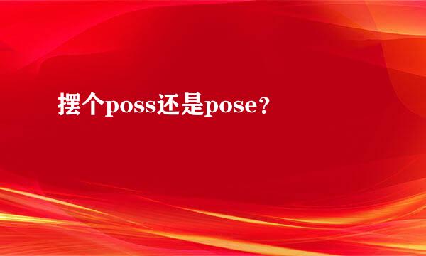 摆个poss还是pose？