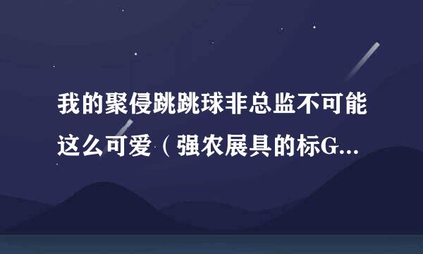 我的聚侵跳跳球非总监不可能这么可爱（强农展具的标GL）至82完结番外!