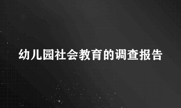幼儿园社会教育的调查报告