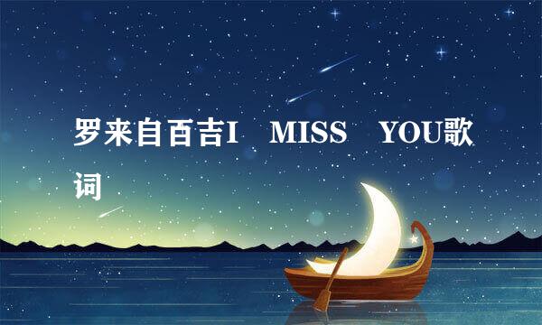 罗来自百吉I MISS YOU歌词