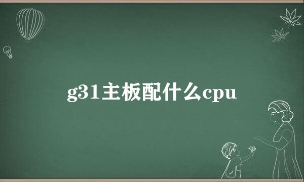 g31主板配什么cpu