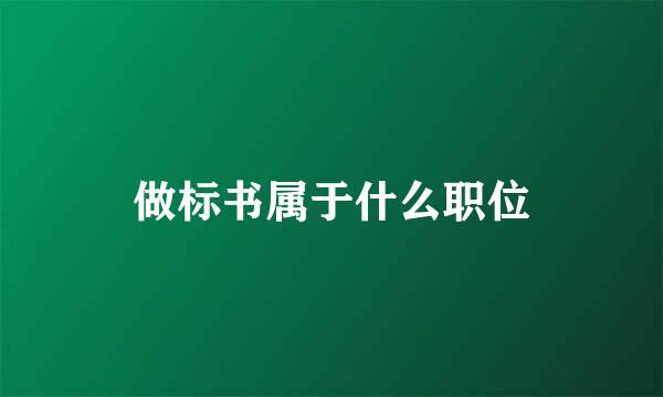 做标书属于什么职位