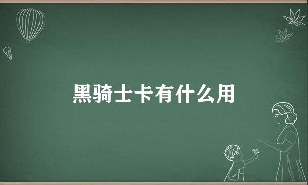 黑骑士卡有什么用