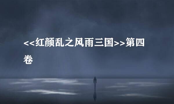 <<红颜乱之风雨三国>>第四卷