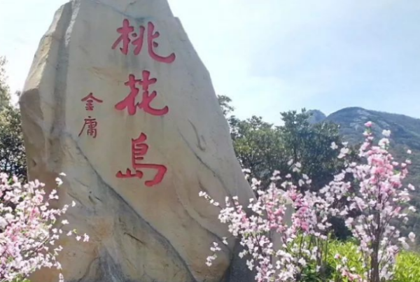 金庸小说里的桃花岛，是现在中国的哪个地方？