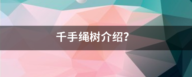 千手绳树介绍？来自