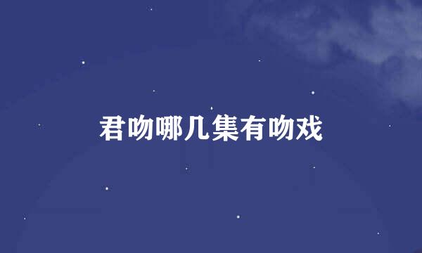 君吻哪几集有吻戏