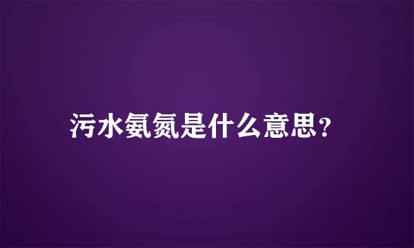 污水氨氮是什么意思？