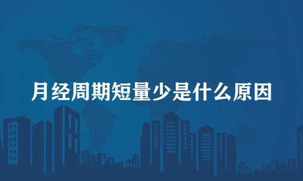 月经周期短量少是什么原因