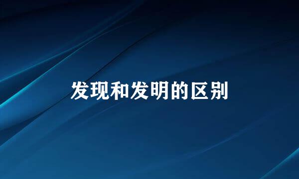 发现和发明的区别