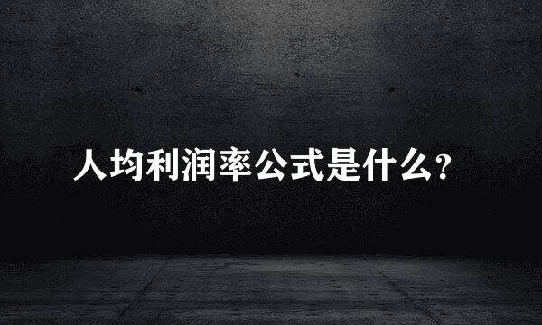 人均利润率公式是什么？