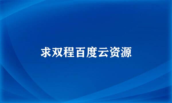 求双程百度云资源