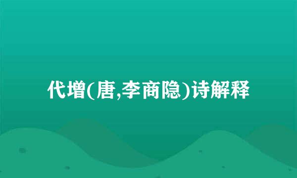 代增(唐,李商隐)诗解释