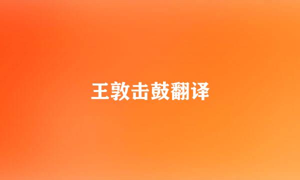 王敦击鼓翻译