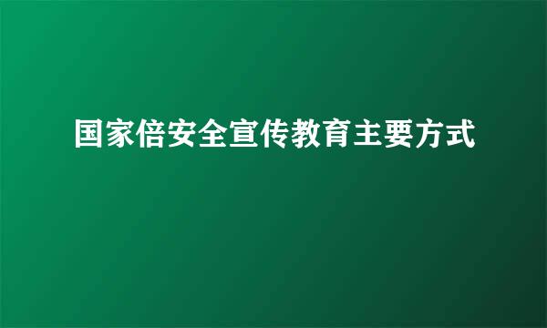 国家倍安全宣传教育主要方式