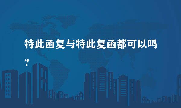特此函复与特此复函都可以吗？