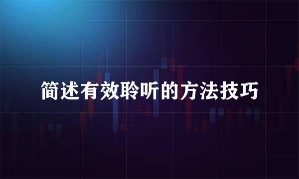 简述有效聆听的方法技巧