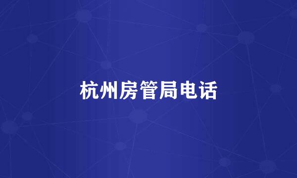 杭州房管局电话
