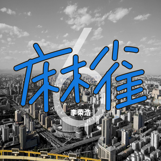求麻雀，李攻案荣浩的新歌麻雀mp3？