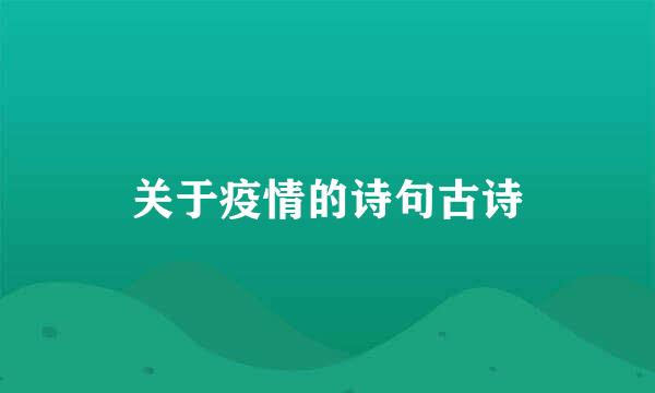 关于疫情的诗句古诗