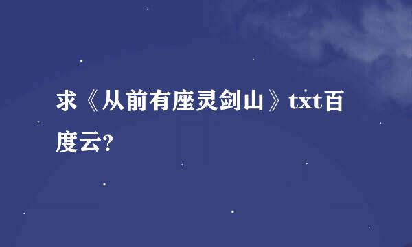 求《从前有座灵剑山》txt百度云？